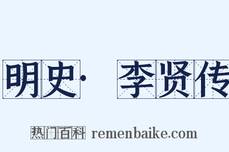 明史·李贤传是什么意思的图片